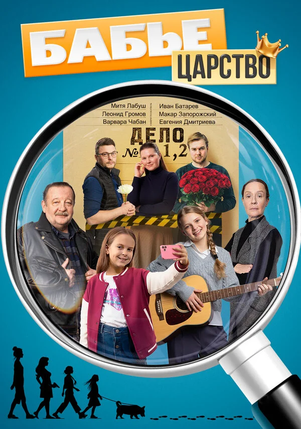Бабье царство постер